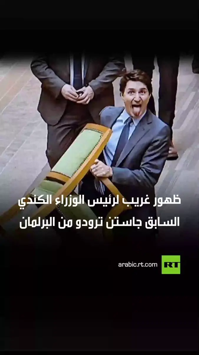 الكرسي في يده وهو يخرج لسانه.. ظهور غريب لرئيس الوزراء الكندي السابق جاستن ترودو من البرلمان. علق نشطاء بأن ترودو فقد عقله بعد خسارته منصبه، وآخرون اتهموه بسرقة الكرسي. وأنت ما رأيك؟ #ترند #فيديو #اكسبلور