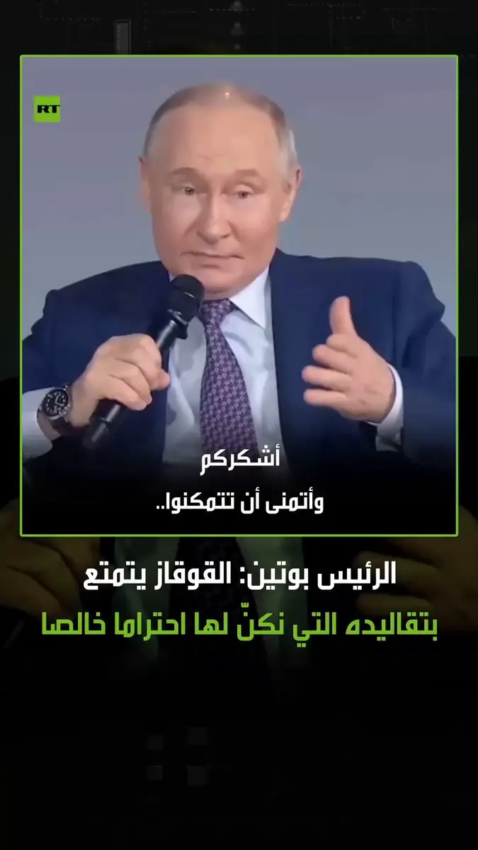 'عندما يتكلم الكبير، يقف الصغير'.. الرئيس الروسي فلاديمير بوتين يعلق على تصرف شاب من القوقاز رد بشكل لطيف على طلب بوتين منه بأن يجلس. #روسيا #بوتين #القوقاز #ريل #فيديو #اكسبلور