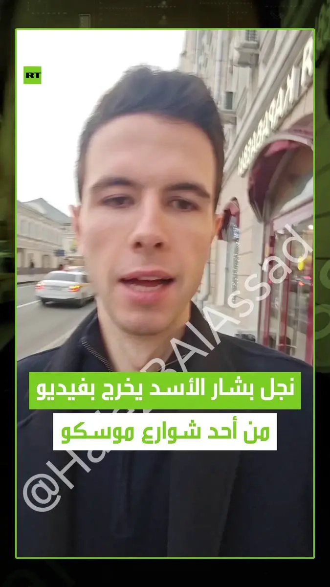 قناة على 'تلغرام' تنشر فيديو لحافظ الأسد نجل الرئيس السابق بشار الأسد من أحد شوارع موسكو، حيث ظهر في الفيديو مؤكدا صحة البيان الذي نُشر على نفس القناة حول 'الخروج من سوريا'. #سوريا #روسيا #موسكو #حافظ_الاسد #فيديو