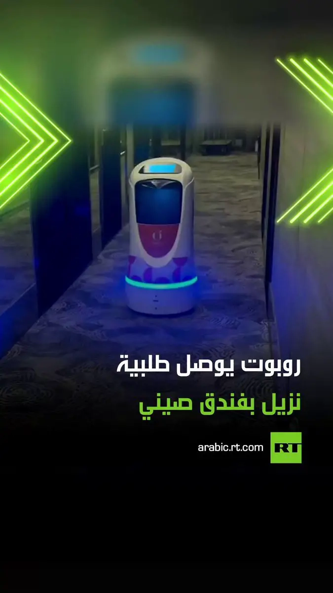 خدمة فندقية مستقبلية مبهرة .. مقطع فيديو يوثق لحظة قيام روبوت ذكي بتوصيل طلبية أحد النزلاء العرب إلى باب غرفته داخل فندق في الصين بكل احترافية ودقة، دون الحاجة لأي تدخل بشري. #روبوت #الصين #توصيل #ترند #فيديو #اكسبلور