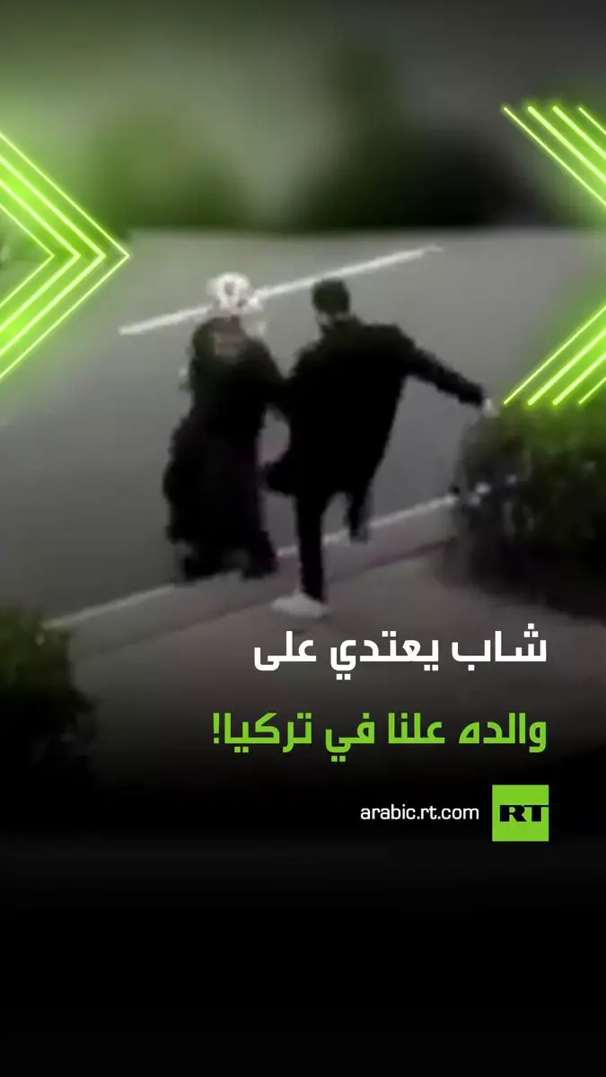 الشرطة فتحت تحقيقا بالحادث .. شاب ينهال بالضرب على والده أمام المارة، في واقعة وثقتها الكاميرات وأثارت موجة غضب كبيرة في تركيا. #تركيا #شارع #ريل #فيديو #اكسبلور