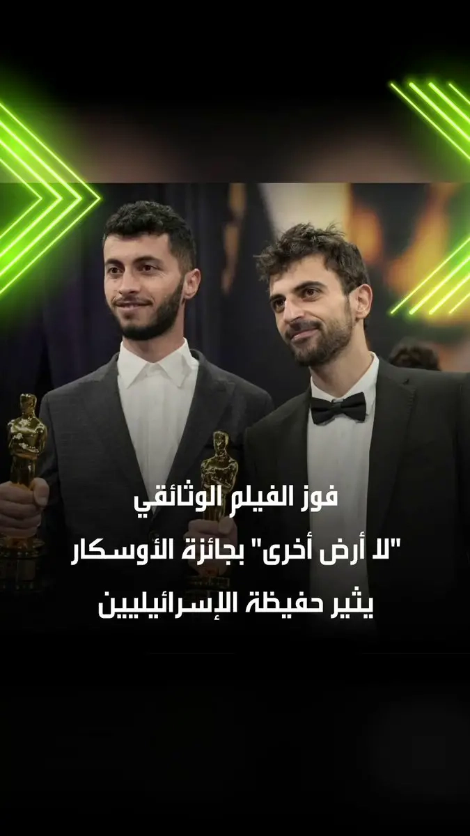 وزير الثقافة الإسرائيلي، ميكي زوهار يستنكر فوز الفيلم الفلسطيني-الإسرائيلي المشترك 'لا أرض أخرى' بجائزة أفضل وثائقي، في حفل توزيع جوائز الأوسكار واصفا الحدث ب'لحظة حزينة لعالم السينما'. #اسرائيل #فلسطين #فيديو