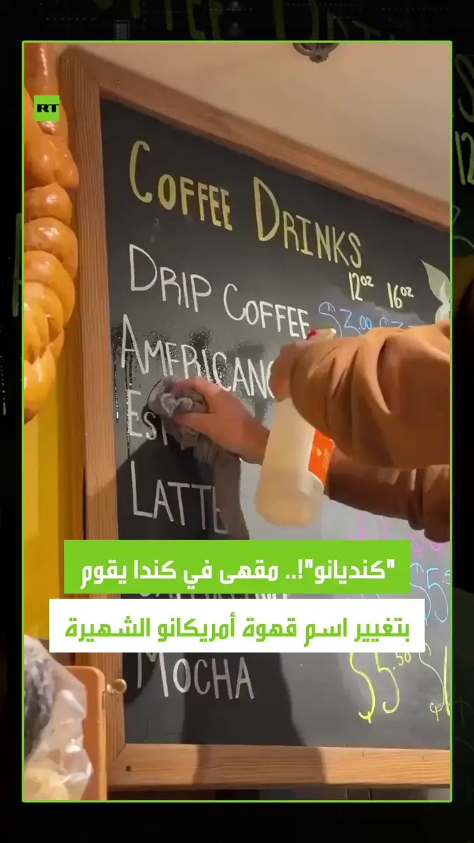 الكنديون يواصلون الانتقام من الرسوم الجمركية التي فرضها ترامب على بلادهم، حيث قام مقهى في كندا بتغيير اسم قهوة 'أمريكانو' الشهيرة إلى 'كنديانو'. #كندا #أمريكا #كنديانوأمريكانو #ترامب