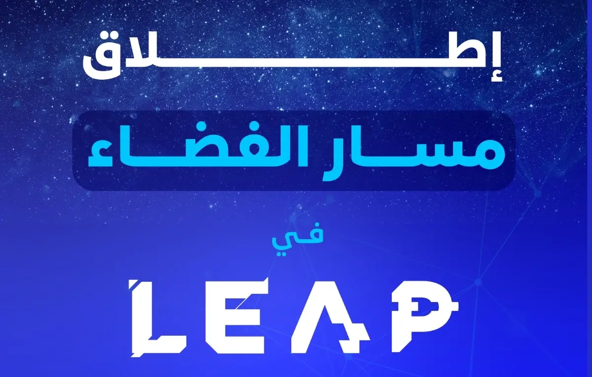 إطلاق النسخة الثانية من مسار الفضاء لتشجيع الابتكار في قطاع الفضاء في السعودية #تقنية #ليب25