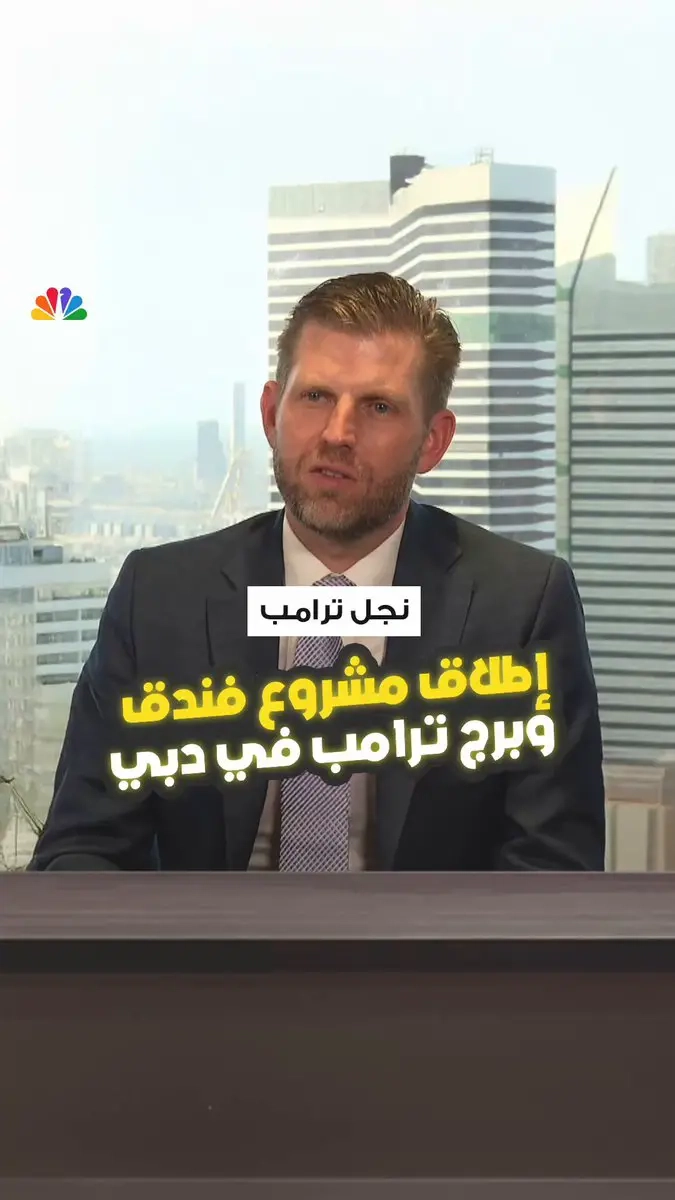 إيريك ترامب، نائب الرئيس التنفيذي لمؤسسة ترامب ل CNBC عربية: إطلاق مشروع فندق وبرج ترامب في دبي والذي سيبلغ ارتفاعه 1150 قدماً. هناك خطة لتوسيع الاستثمار للمؤسسة في دول الخليج. نقوم بتنفيذ عدة مشاريع في الرياض