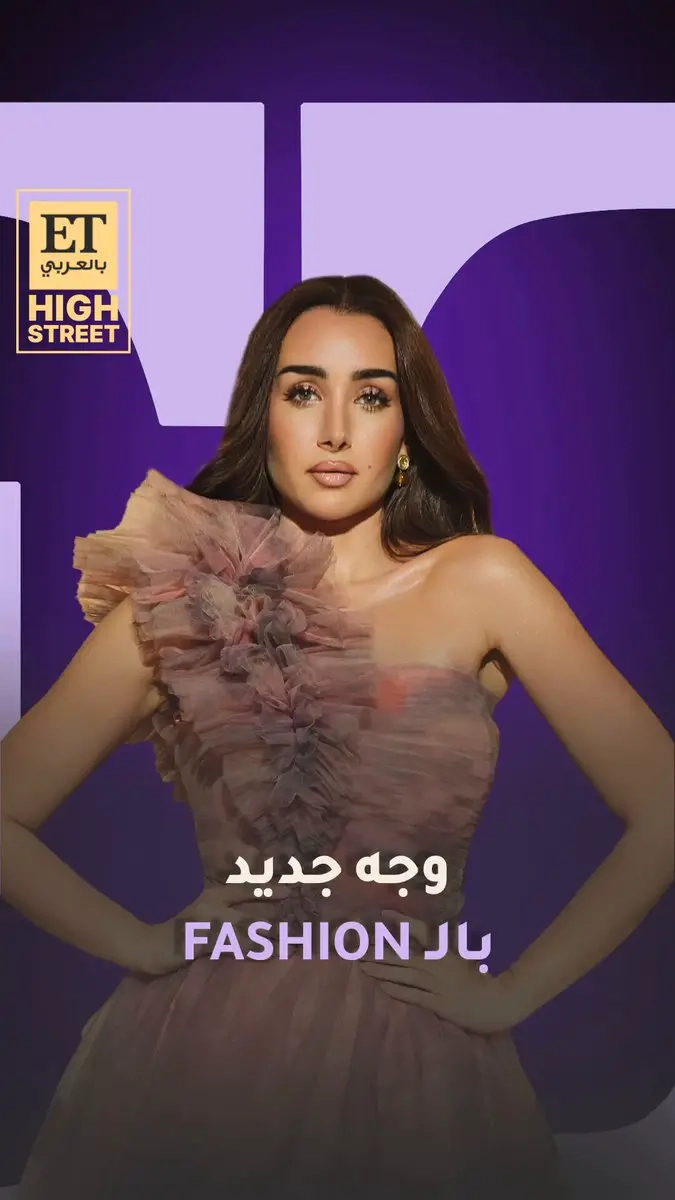 ET HIGHSTREET. #هنا_الزاهد هي الوجه الإعلاني الجديد لمجموعة العيد من SHEIN ضمن حملة الثقة تبدأ والأناقة مستمرة. اختيار يعكس ستايلها الترندي والانيق.. من 26 أبريل حتى 25 مايو استمتعوا بخصم خاص وفرصة لربح بطاقات هدايا بقيمة 3,000$ على تطبيق SHEIN.