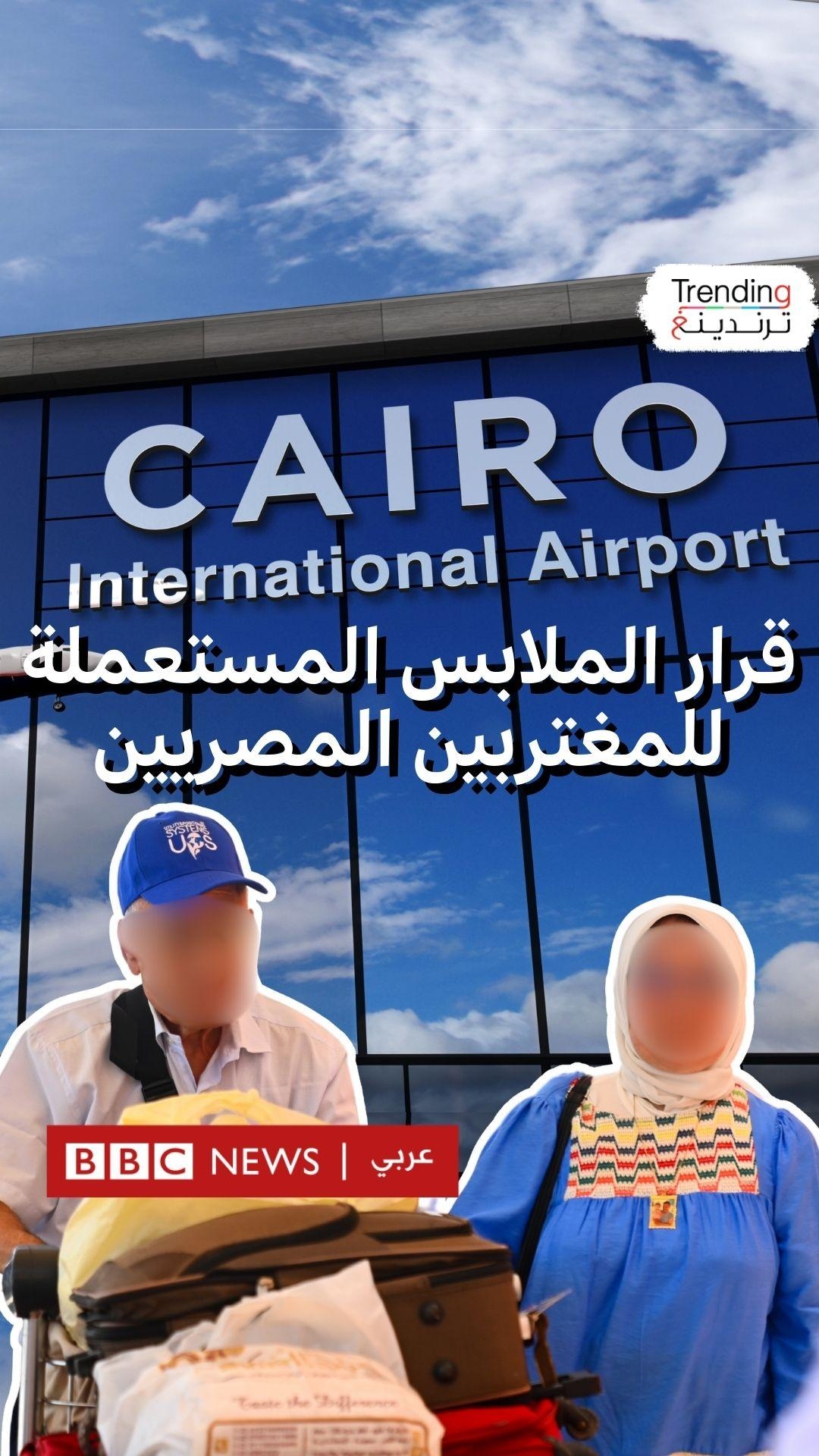 قرار الملابس المستعملة للمغتربين المصريين