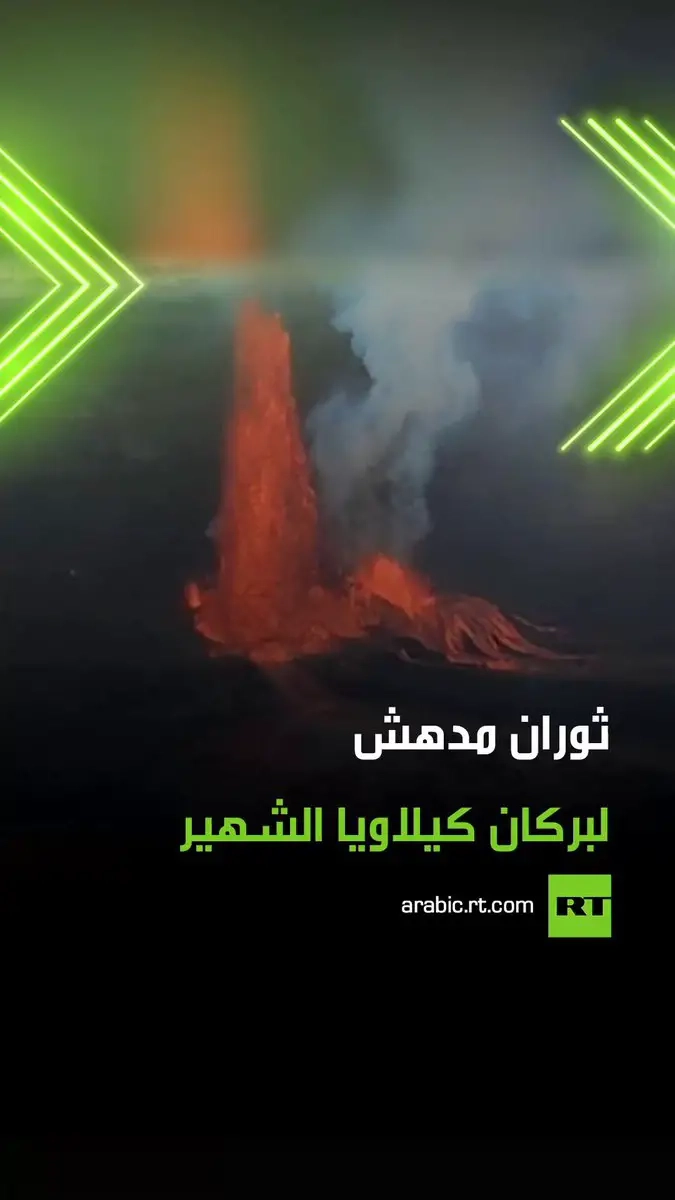 عرض مذهل لقوة الأرض .. مشاهد تخطف الأنفاس من ثوران بركان كيلاويا الشهير في جزر هاواي الأمريكية، حيث تدفقت الحمم الملتهبة وسط سحب الدخان الكثيف في مشهد يبهر الناظرين. #كيلاويا #بركان #ثوران #ترند #فيديو #اكسبلور