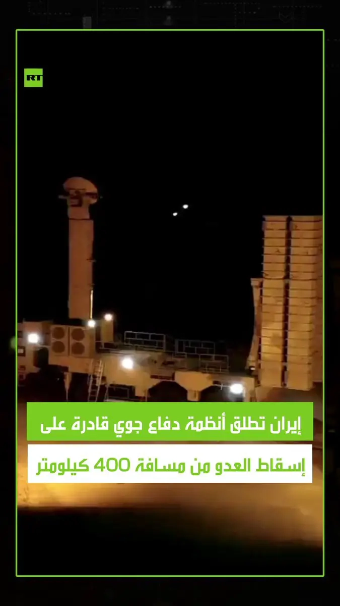 إيران تكشف خلال مناورات عسكرية عن الجيل الجديد من منظومة الدفاع الجوي 'باور 373' القادرة على إسقاط طائرات 'إف-22″ و'إف-35' وصواريخ كروز والمروحيات على مسافة تصل إلى 400 كيلومتر. #فيديو #إيران #سلاح #مناورات