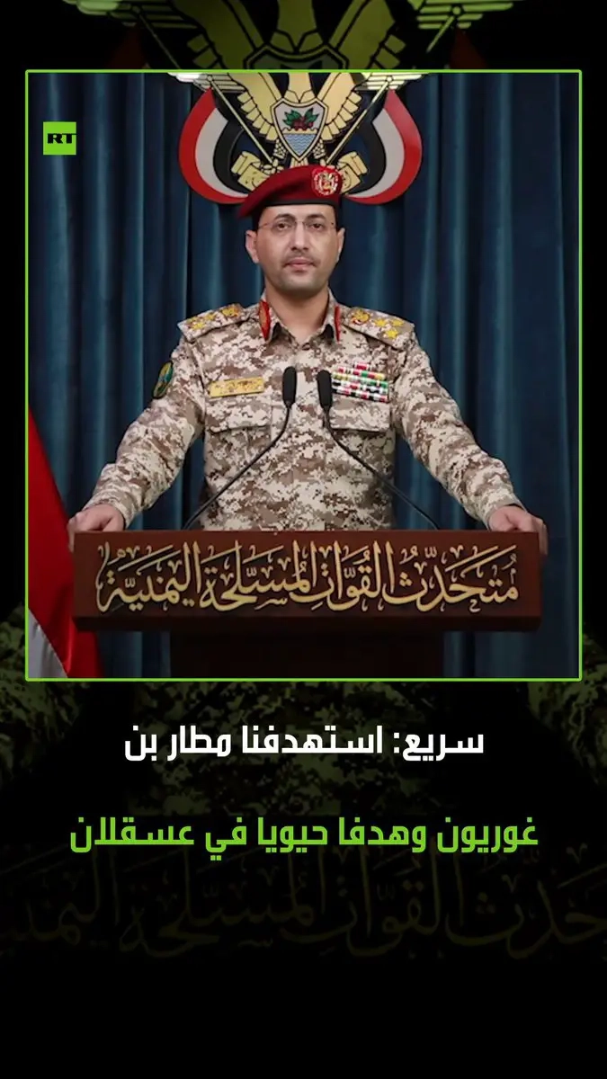 المتحدث باسم القوات المسلحة اليمنية العميد يحيى سريع، يعلن عن استهداف مطار بن غوريون في تل أبيب بصاروخ باليستي فرط صوتي، إضافة لقصف هدفا حيويا في عسقلان محذرا شركات الطيران العالمية من أن مطار بن غوريون غير آمن #اليمن #بن_غوريون #يحيى_سريع #فيديو #ريل