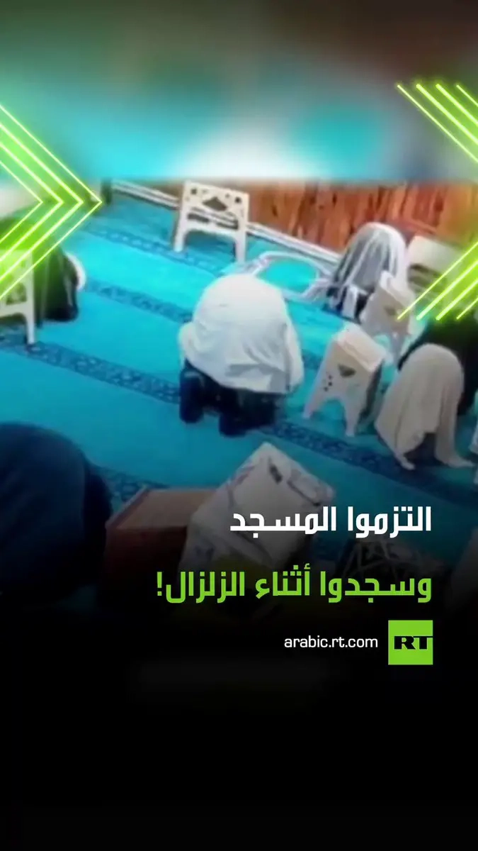 إيمان وثبات .. كاميرا مراقبة ترصد مشهدا مؤثرا داخل مسجد ومدرسة لتحفيظ القرآن في مدينة إسطنبول التركية، حيث سجد الإمام وطلابه فور وقوع الهزة الأرضية. #زلزال #إمام #مسجد #ريل #فيديو #اكسبلور