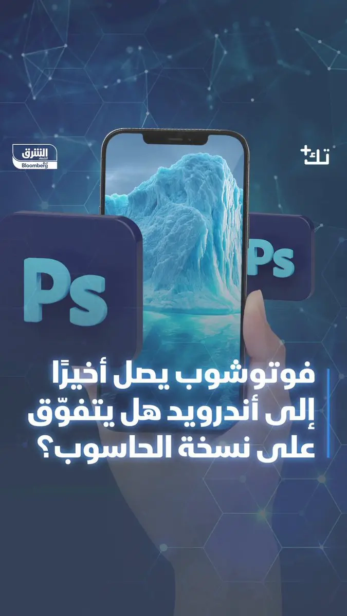 هل ينافس #فوتوشوب بعد وصوله أخيراً إلى #أندرويد باقي برامج تحرير الصور؟.. التفاصيل في #تك_بلس. 7alsabe. الحلقة كاملة من هنا #الشرق_تكنولوجيا #اقتصاد_الشرق