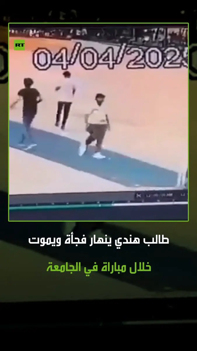 مشاهد صادمة لطالب هندي يبلغ من العمر 21 عاما ينهار فجأة ويموت خلال مبارة للكريكيت أقيمت في حرم الجامعة. #فيديو #ريل #اكسبلور