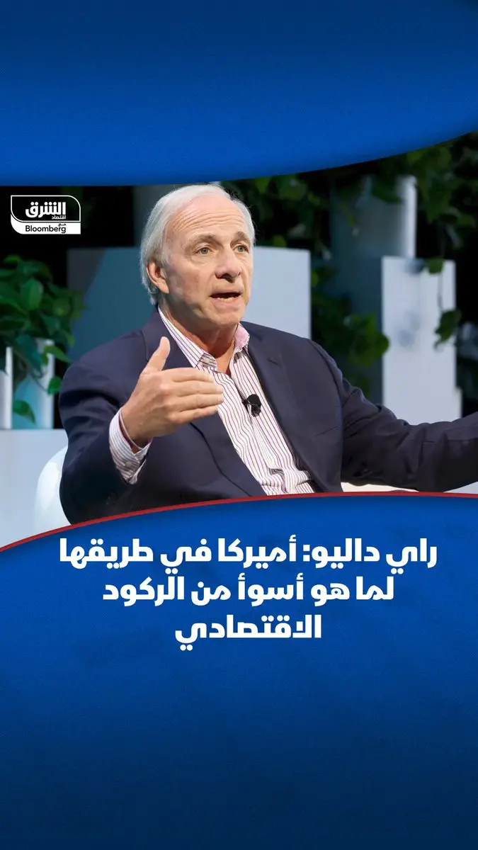 الملياردير ومُؤسس 'بريدج ووتر أسوشيتس'، راي داليو: ما يقلقني أكثر هو احتمال حدوث شيء أسوأ من الركود في #أميركا إذا لم يُتعامل مع هذا الوضع بشكل صحيح #اقتصاد_الشرق