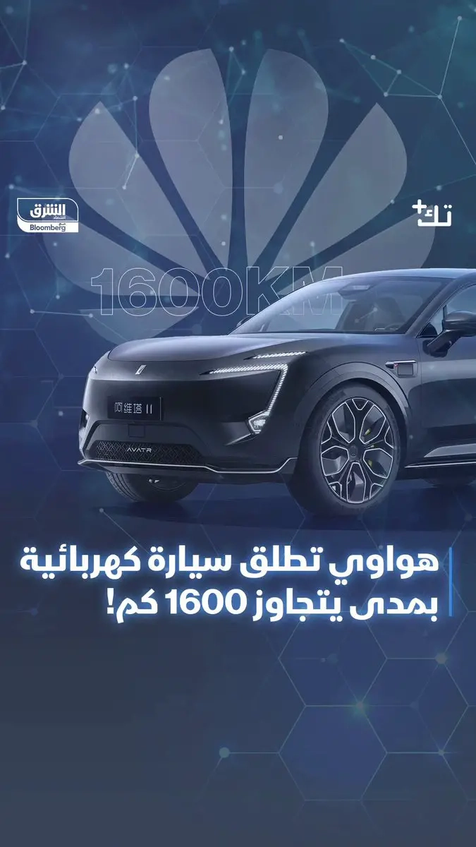 هواوي تدخل سباق صناعة السيارات الخضراء وتطلق سيارة كهربائية بالشراكة مع 'شيري' بمدى يتجاوز 1600 كم. التفاصيل في #تك_بلس. 7alsabe. الحلقة كاملة من هنا: #اقتصاد_الشرق