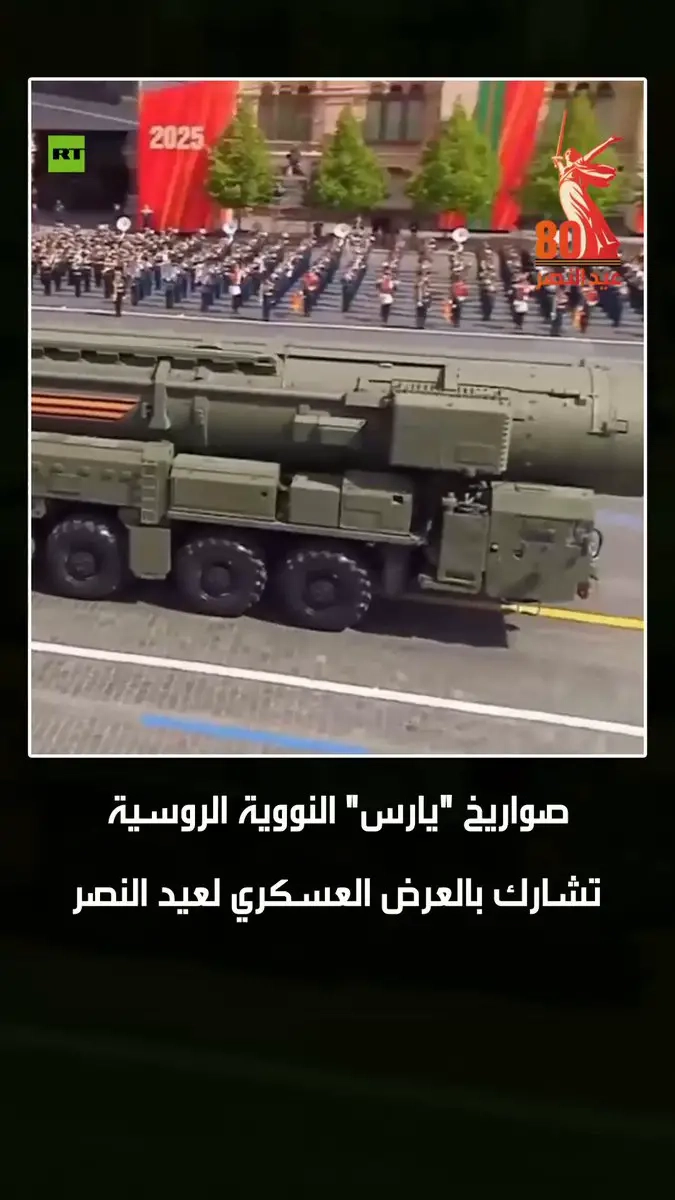 موسكو تستعرض قوتها.. صواريخ 'يارس' النووية الروسية العابرة للقارات تشارك في العرض العسكري لعيد النصر #صواريخ_نووية #يارس #روسيا #موسكو #عيد_النصر #الساحة_الحمراء #9_مايو #ترند #اكسبلور