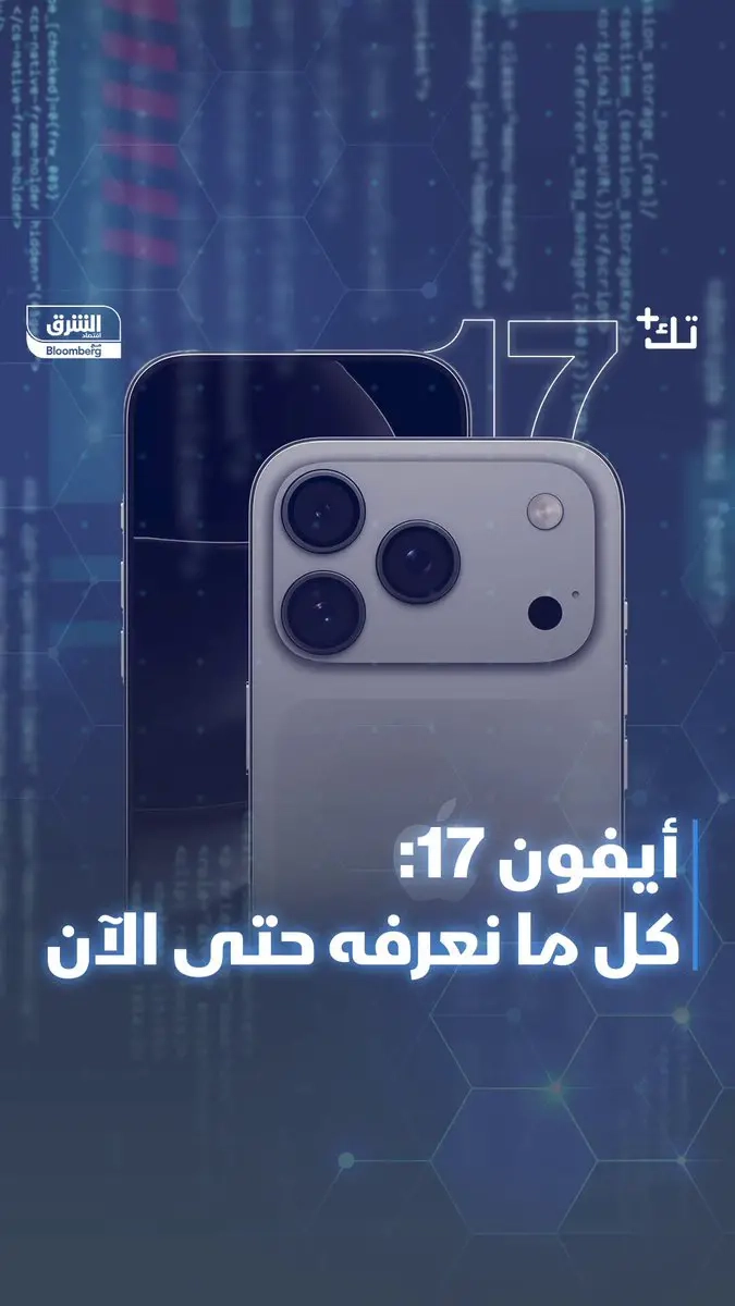 قبل 5 أشهر من إطلاقه…إليك كل ما نعرفه حتى الآن عن أيفون 17. 7alsabe. الحلقة كاملة من هنا: #أيفون17 #تسريب #أبل #تك_بلس #اقتصاد_الشرق