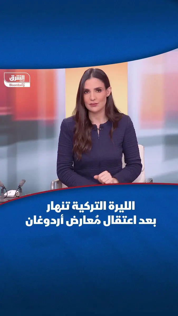 #الليرة_التركية تراجعت خلال التعاملات لأدنى مستوى على الإطلاق مقابل #الدولار، بعد اعتقال مُعارض للرئيس #أردوغان – لدعم العملة، ضخت البنوك التركية سيولة بقيمة 8 مليارات دولار.. فهل تنجح في وقف الانهيار؟ #اقتصاد_الشرق