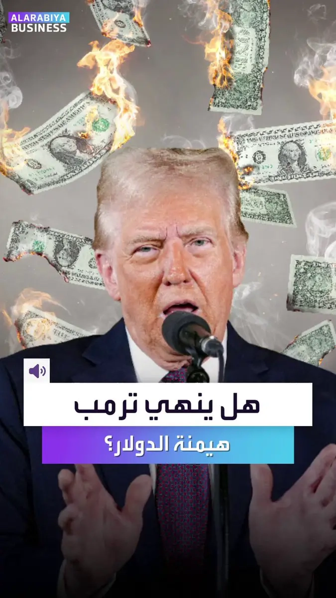 هل تكون نهاية قوة الدولار وهيمنته على يد دونالد #ترمب؟. هذا ما يفعله الرئيس الأميركي ولماذا سيؤدي لإضعاف العملة الأميركية؟ _Business