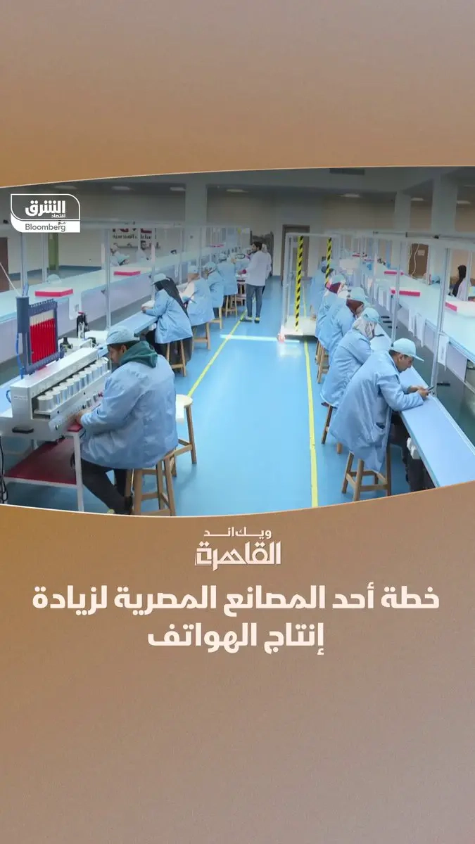 مصنع في محافظة المنوفية المصرية ينتج 3000 هاتف يومياً مع مكون محلي يصل إلى 38%، ويستهدف زيادة الإنتاج إلى 1.5 مليون جهاز بنهاية العام…تعرف على قصته. #ويك_اند_القاهرة مع زينة صوفان #الشرق_مصر #اقتصاد_الشرق