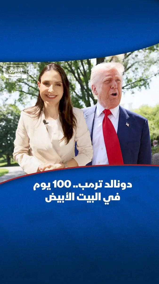 كيف كان أداء الأسواق المالية خلال أول 100 يوم لدونالد #ترمب في البيت الأبيض؟ #اقتصاد_الشرق