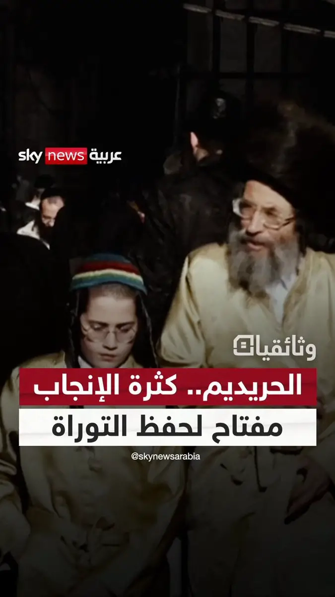 كثرة الإنجاب مفتاح حفظ التوراة.. أسرار من داخل حارات اليهود الحريديم. لمشاهدة العمل كاملا: #إسرائيل #نتنياهو #وثائقيات_سكاي #غزة #الجيش_الإسرائيلي