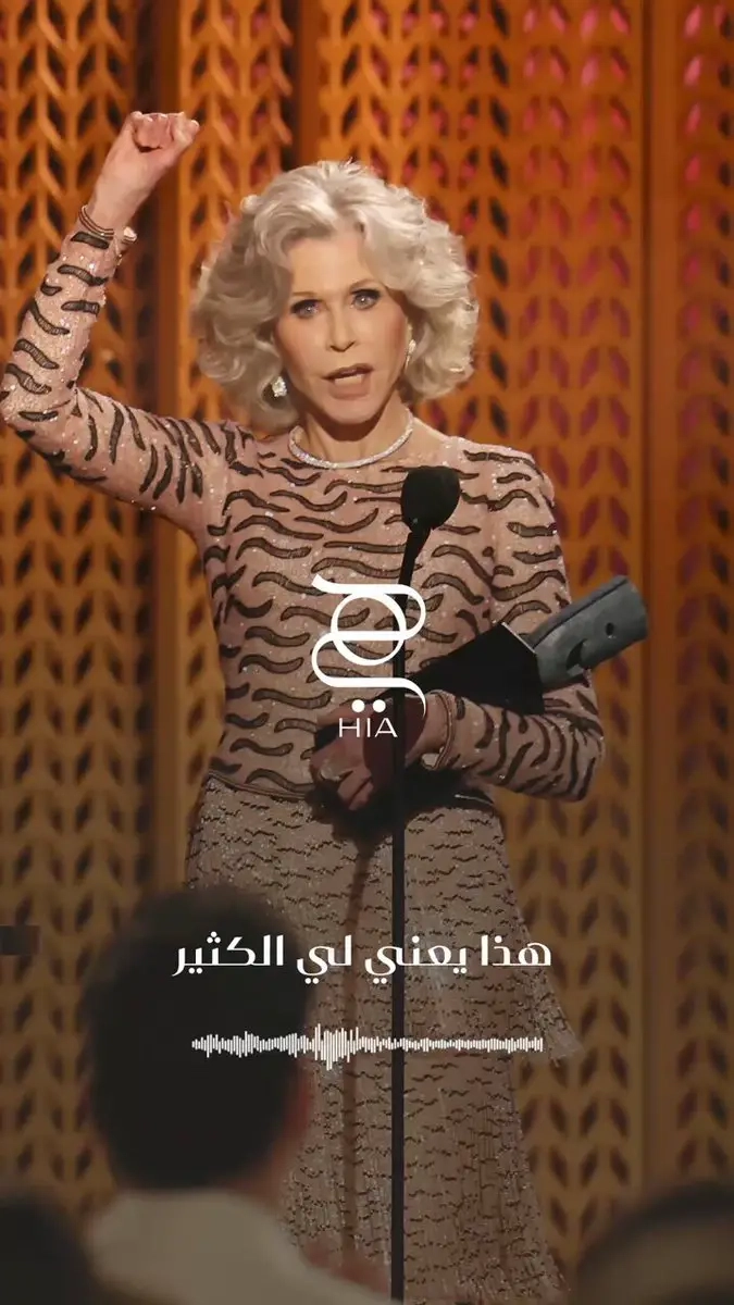 ما زالنا متأثرين بخطاب الايقونة #جاين_فوندا حين استلمت جائزتها في حفل 'ساغ' وألهمتنا بالفعل بكلماتها وروحها وطاقتها 'قدّمت أحد أفضل أفلامي وأنا في الثمانينيات من عمري. وعلى الأرجح في التسعينيات سأنفّذ حركات صعبة وخطيرة بنفسي في فيلم أكشن!'