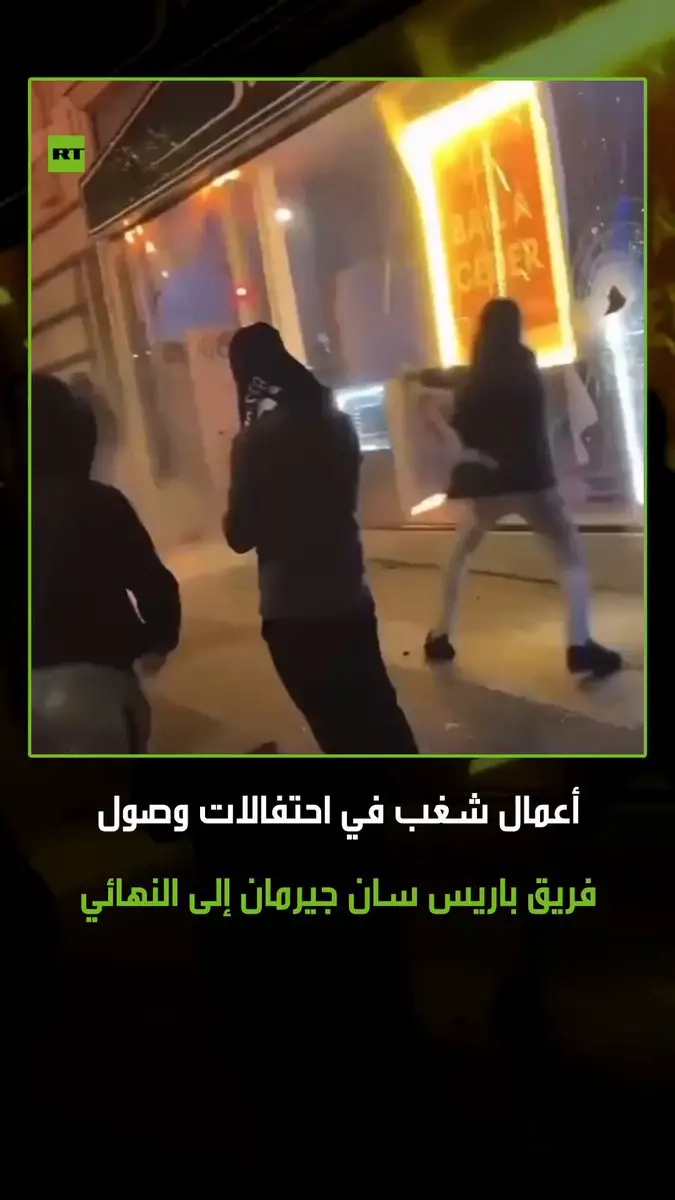حطموا المتاجر وأحرقوا السيارات.. أعمال شغب خلال الاحتفالات بوصول فريق باريس سان جيرمان إلى نهائي دوري أبطال أوروبا #رياضة #فرنسا #باريس #كرة_قدم #ترند #اكسبلور