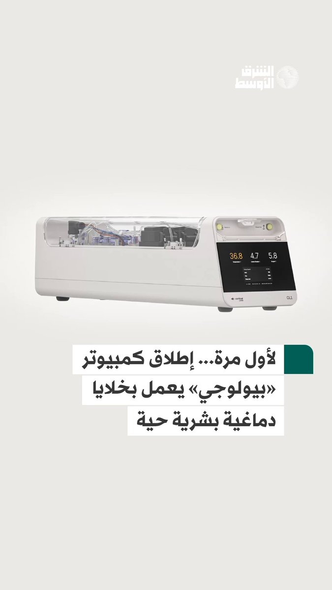 كشفت شركة أسترالية عن أول كمبيوتر بيولوجي تجاري في العالم يعمل باستخدام خلايا دماغية بشرية حية، وأطلقت عليه اسم CL1… تعرف على المزيد من إمكانياته #شاهد_الشرق_الأوسط