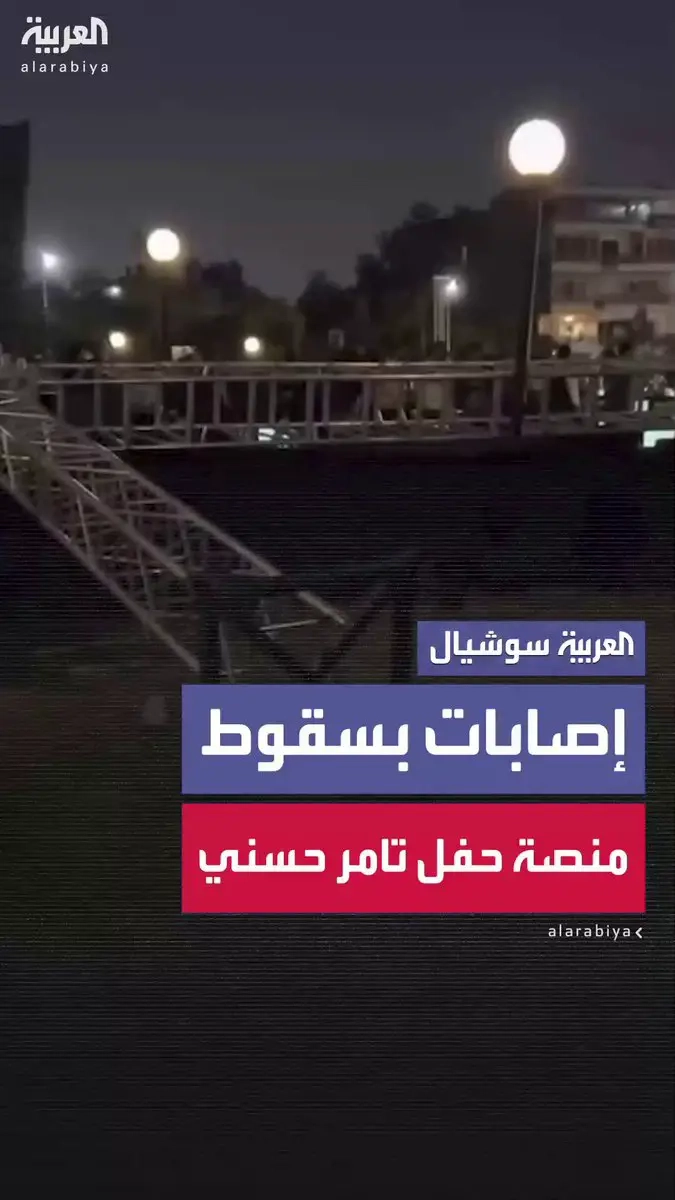 سقوط إصابات في حفل الفنان المصري تامر حسنى داخل قصر البارون في القاهرة بعد سقوط 'ستاند حديدي' كبير على الجمهور #القاهرة