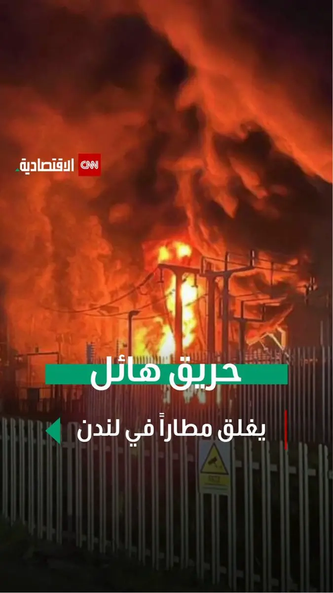 اندلاع حريق في محطة كهرباء فرعية بمدينة «هايز» غرب لندن يتسبب في إغلاق مطار «هيثرو» البريطاني جراء انقطاع التيار الكهربائي #العالم_بلغة_الأعمال #CNN_الاقتصادية