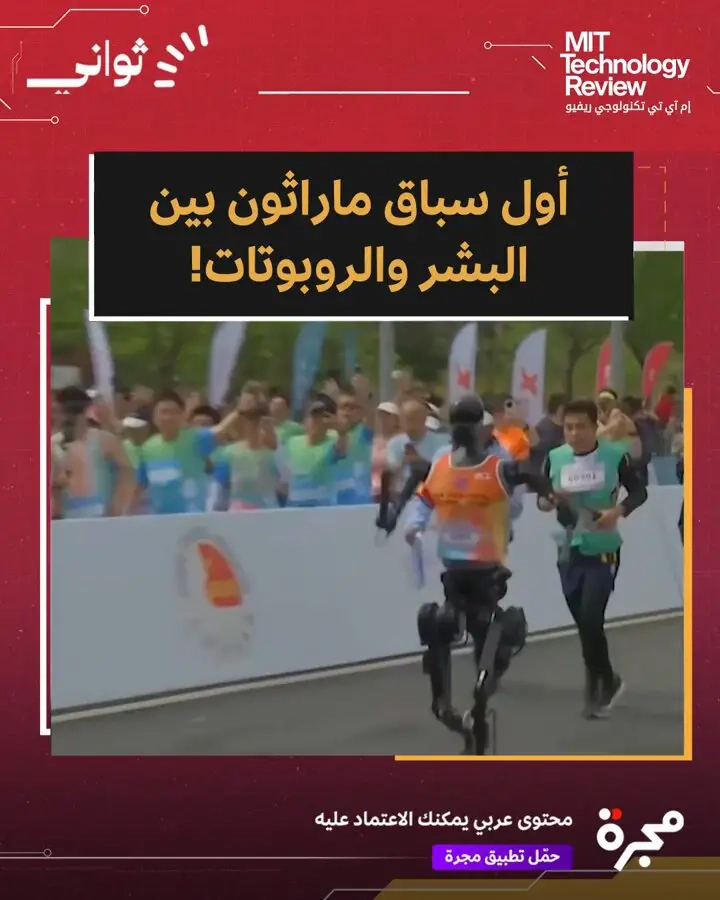 من الخيال إلى الواقع: روبوتات تشارك في نصف ماراثون بجانب العدّائين البشر! شهدت العاصمة الصينية بكين أول سباق نصف ماراثون في التاريخ تشارك فيه روبوتات ذات شكل بشري إلى جانب العدّائين. السباق الذي أُقيم
