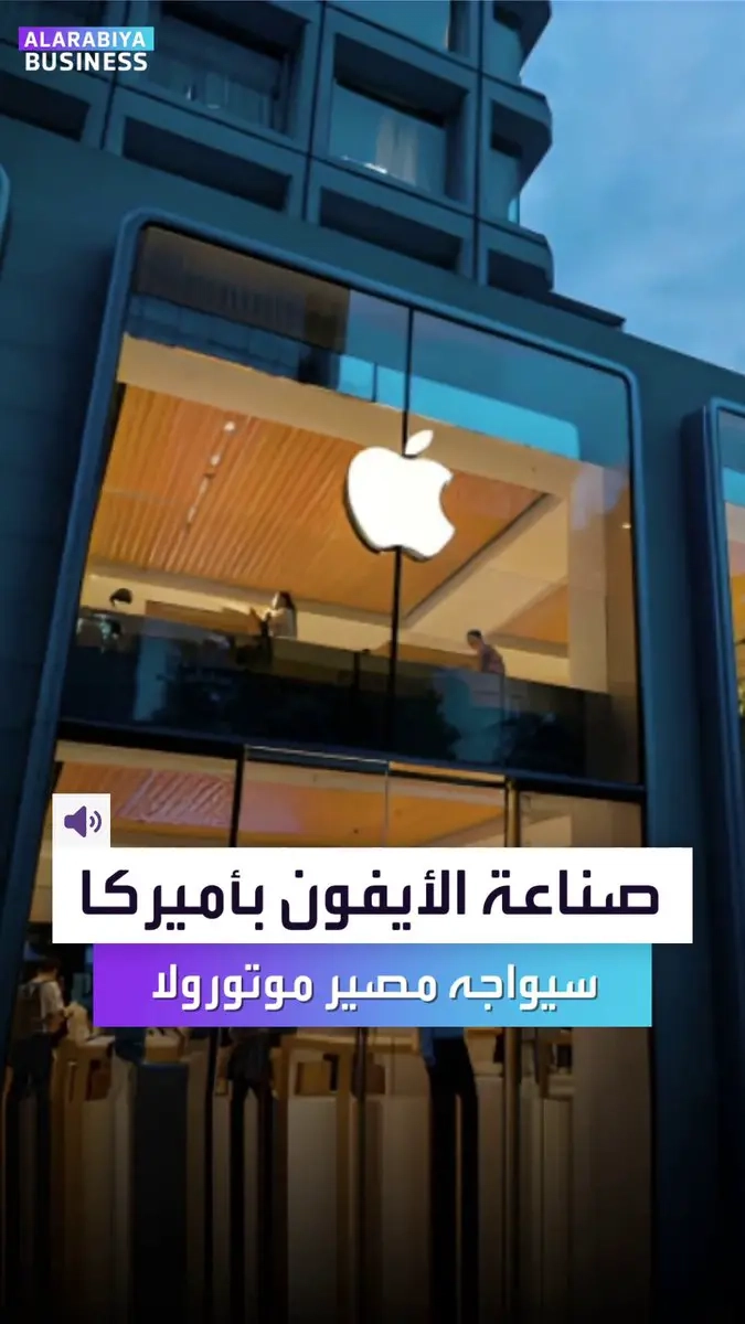 صناعة الأيفون ب #أميركا كما يريد #ترمب قد يواجه مصير #موتورولا. الشركة الأميركية أرادت تحدّي فكرة التصنيع بأميركا فأغلقت مصنعها ب12 شهراً. عملية معقدة جداً لنقل التصنيع من #الصين.. وإن حدثت فسيصبح سعر الأيفون 3500 دولار _Business