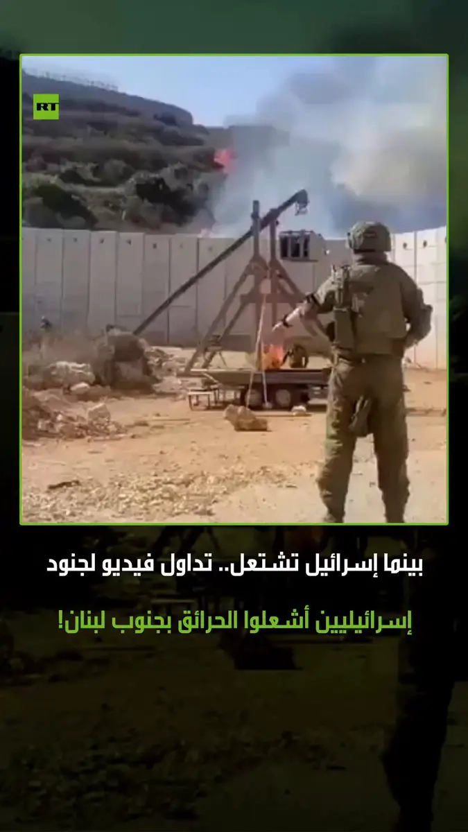بينما حرائق إسرائيل تستعر.. مقطع فيديو أرشيفي متداول لجنود إسرائيليين صنعوا منجنيقا لإشعال الحرائق في جنوب لبنان الصيف الماضي #إسرائيل #حرائق #لبنان #ترند #اكسبلور