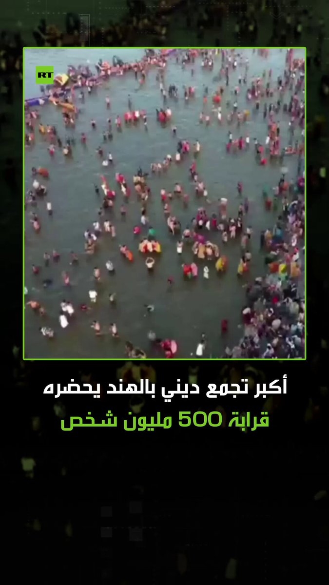 انطلاق مهرجان 'ماها كومب' الذي يعتبر أكبر تجمع ديني في العالم بمدينة براياغراج الهندية بحضور حوالي نصف مليار شخص يرغبون بغسل خطاياهم في ملتقى الأنهر الثلاثة، الغانغ ويامونا وساراسواتي. #ترند #فيديو #اكسبلور #الهن