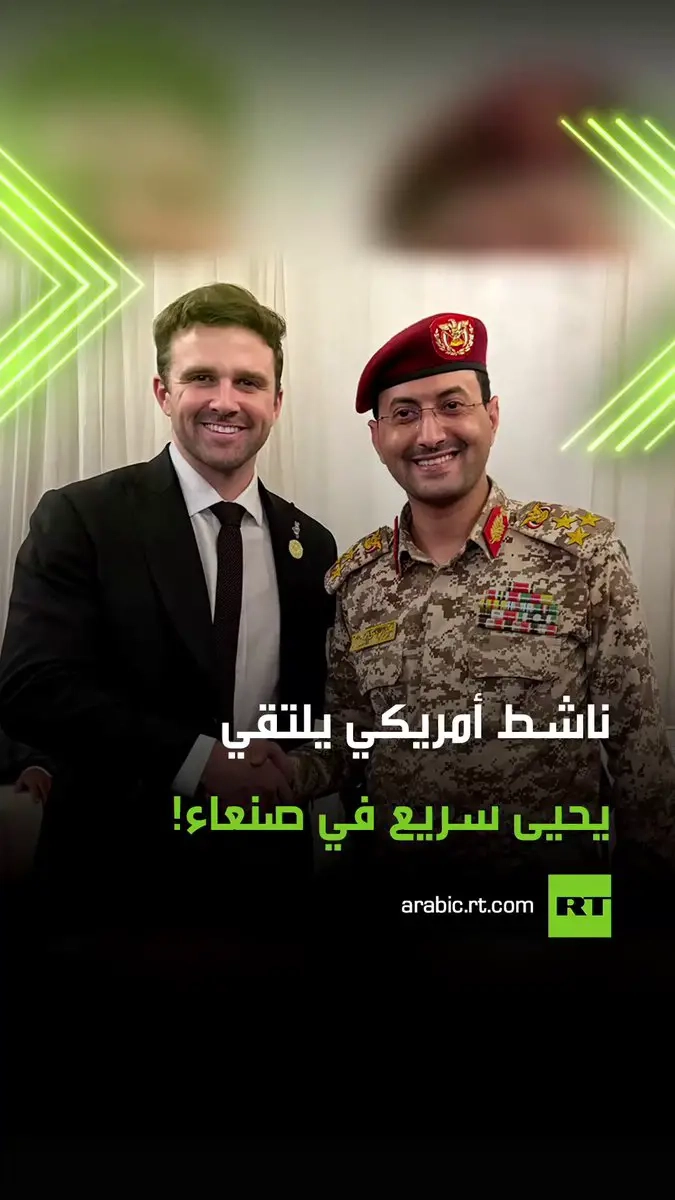في أول زيارة معلنة له إلى اليمن.. الناشط والصحفي الأمريكي جاكسون هينكل يلتقي المتحدث العسكري باسم 'أنصار الله' يحيى سريع. #اليمن #جاكسون_هينكل #يحيى_سريع #ترند #فيديو #اكسبلور
