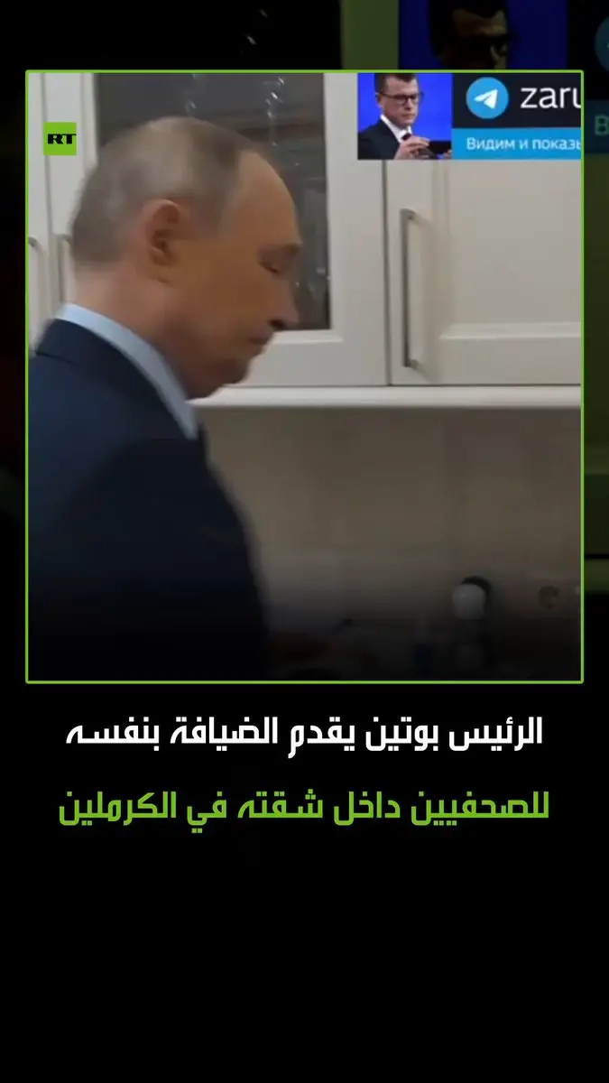 'ماذا أقدم لكم كضيافة؟'.. الرئيس الروسي فلاديمير بوتين يقدم الضيافة بنفسه للصحفيين داخل شقته في الكرملين. شاهد كيف يبدو مطبخ بوتين! #روسيا #بوتين #زاروبين #ترند #فيديو #اكسبلور