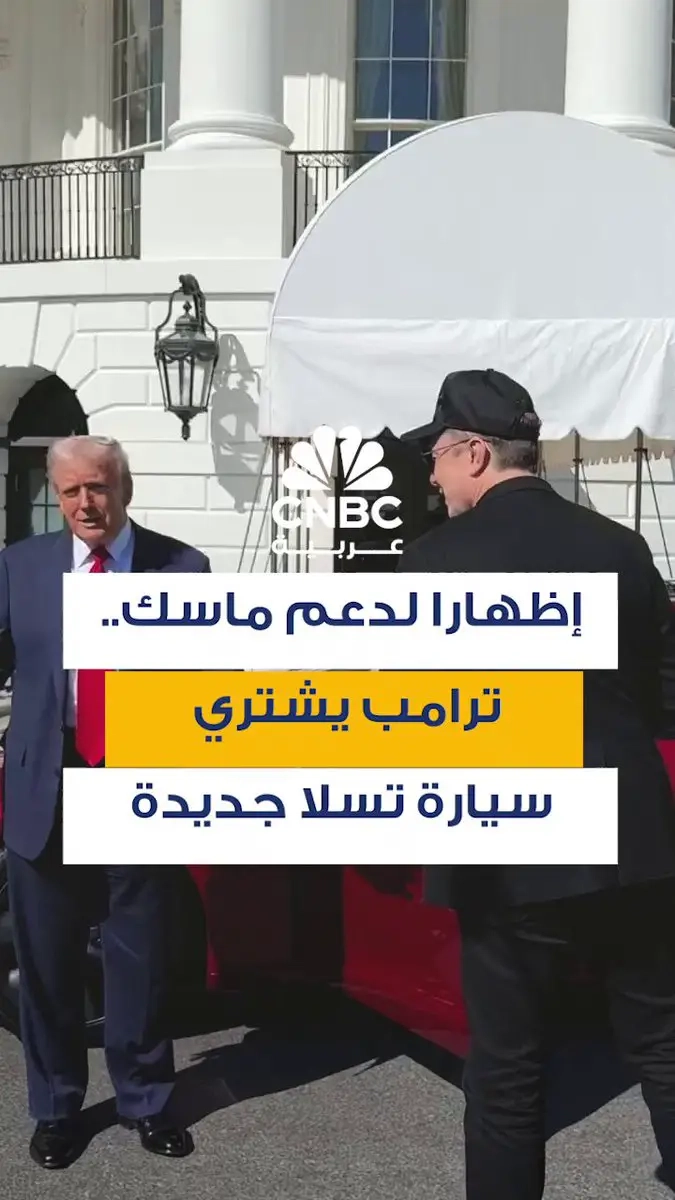 الرئيس الأميركي دونالد ترامب ظهر في البيت الأبيض أمام الصحفيين وهو يستقبل سيارته الجديدة تسلا، لإظهار الدعم لرئيس شركة صناعة السيارات الكهربائية وحليفه إيلون ماسك وسط احتجاجات 'إسقاط تسلا' التي اندلعت في الآونة الأخيرة وهبوط سعر سهم الشركة