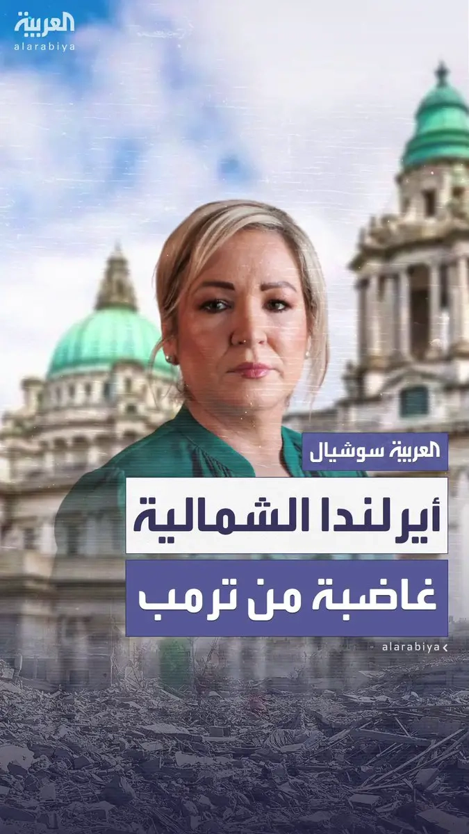 اعتراضاً على مواقف #ترمب بشأن #غزة.. رئيسة وزراء أيرلندا الشمالية تقاطع احتفالات 'يوم القديس باتريك' في البيت الأبيض.. ميشيل أونيل: 'قلوبنا جميعاً فطرت ونحن نشهد معاناة الشعب الفلسطيني'