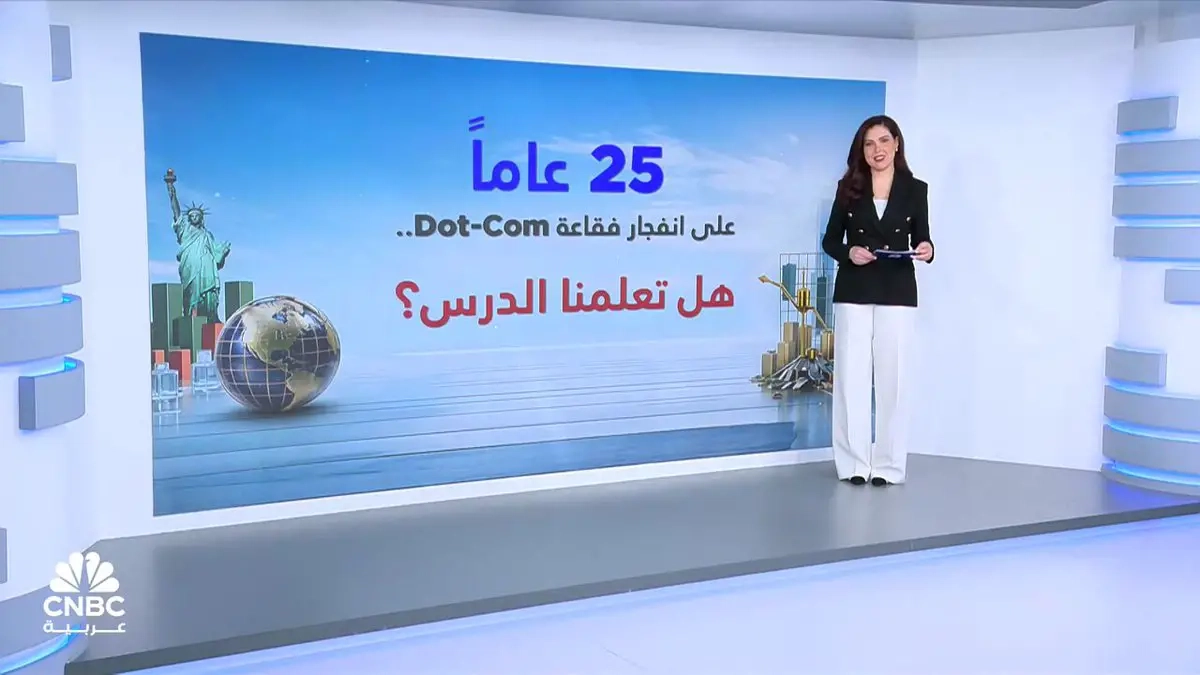 خمسة وعشرون عاماً على انفجار فقاعة Dot-Com.. هل تعلمنا الدرس؟ وهل نقترب من تكرار أزمة؟. الإجابة مع مي بن خضراء