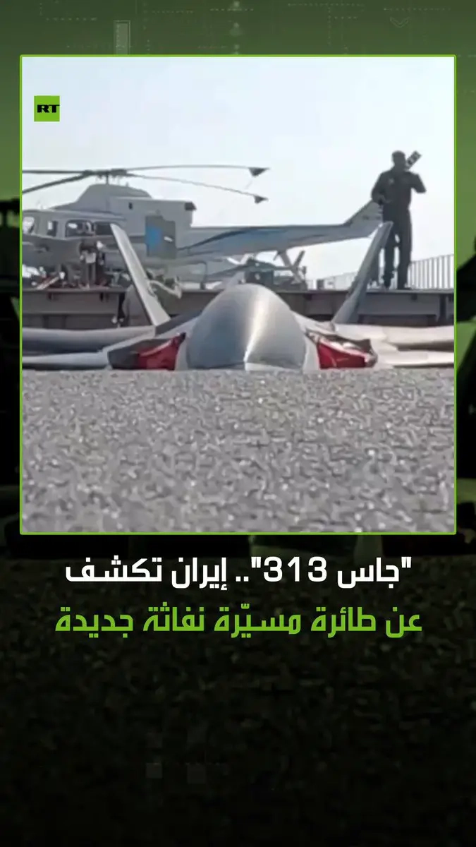 الحرس الثوري الإيراني يكشف عن الطائرة المسيّرة النفاثة 'جاس 313'. #إيران #جاس313 #مسيرة #طائرة_نفاثة #الحرس_الثوري