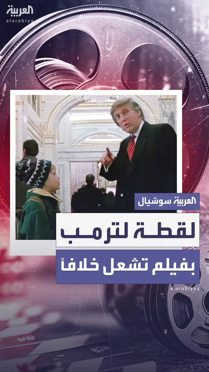 مخرج 'Home Alone' يعبر عن ندمه ويتمنى حذف المشهد.. لقطة ل #ترمب في فيلم شهير تعود للواجهة وتشعل خلافاً #أميركا