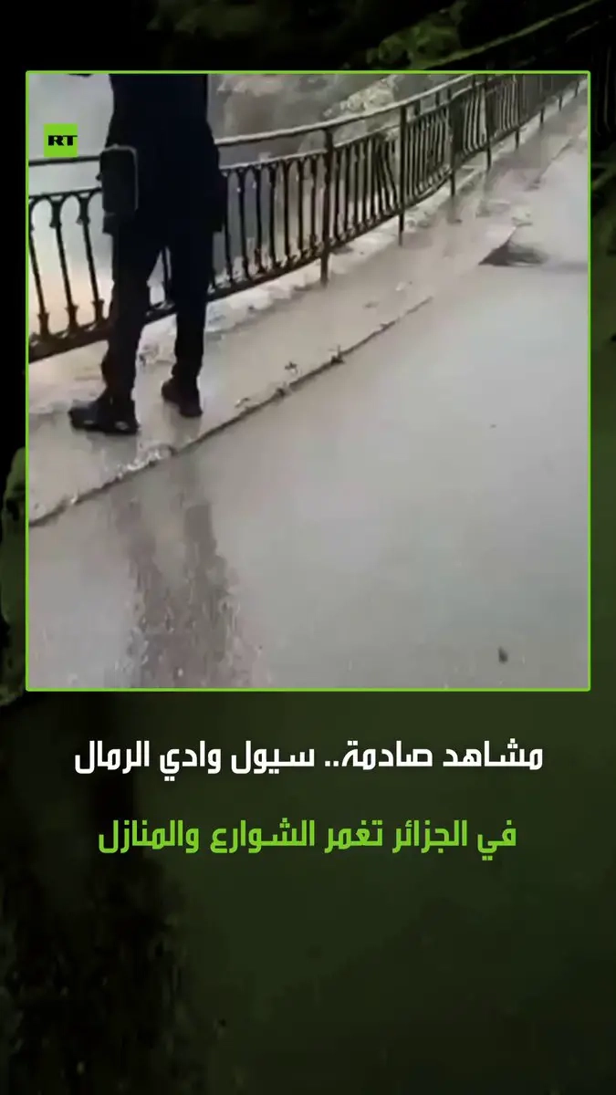 مشاهد صادمة .. ولاية قسنطينة الجزائرية شهدت فيضانات مفاجئة بسبب ارتفاع منسوب مياه وادي الرمال، مما أدى إلى غمر بعض الشوارع والمنازل بالمياه. #الجزئر #قسنطينة #سيول #فيديو #ريل