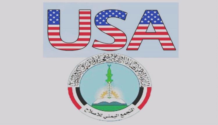 دعوات أمريكية بإدراج (حزب الإصلاح) على قوائم الإرهاب