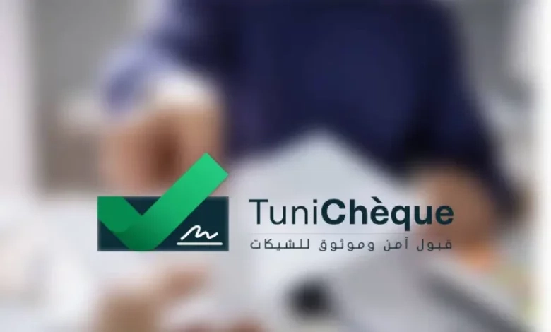 المجلس البنكي والمالي (CBF) يدعو للانضمام إلى TuniChèque لعمليات مالية أكثر أماناً