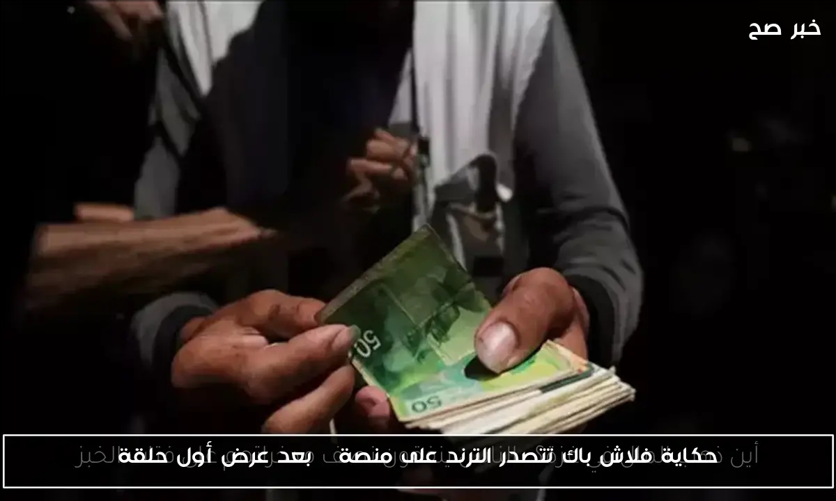 حكاية فلاش باك تتصدر الترند على منصة X بعد عرض أول حلقة