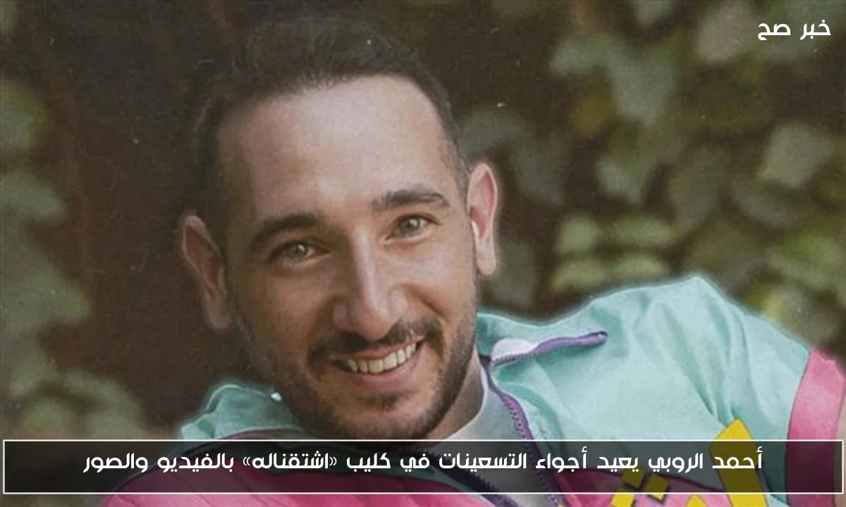 أحمد الروبي يعيد أجواء التسعينات في كليب «اشتقناله» بالفيديو والصور