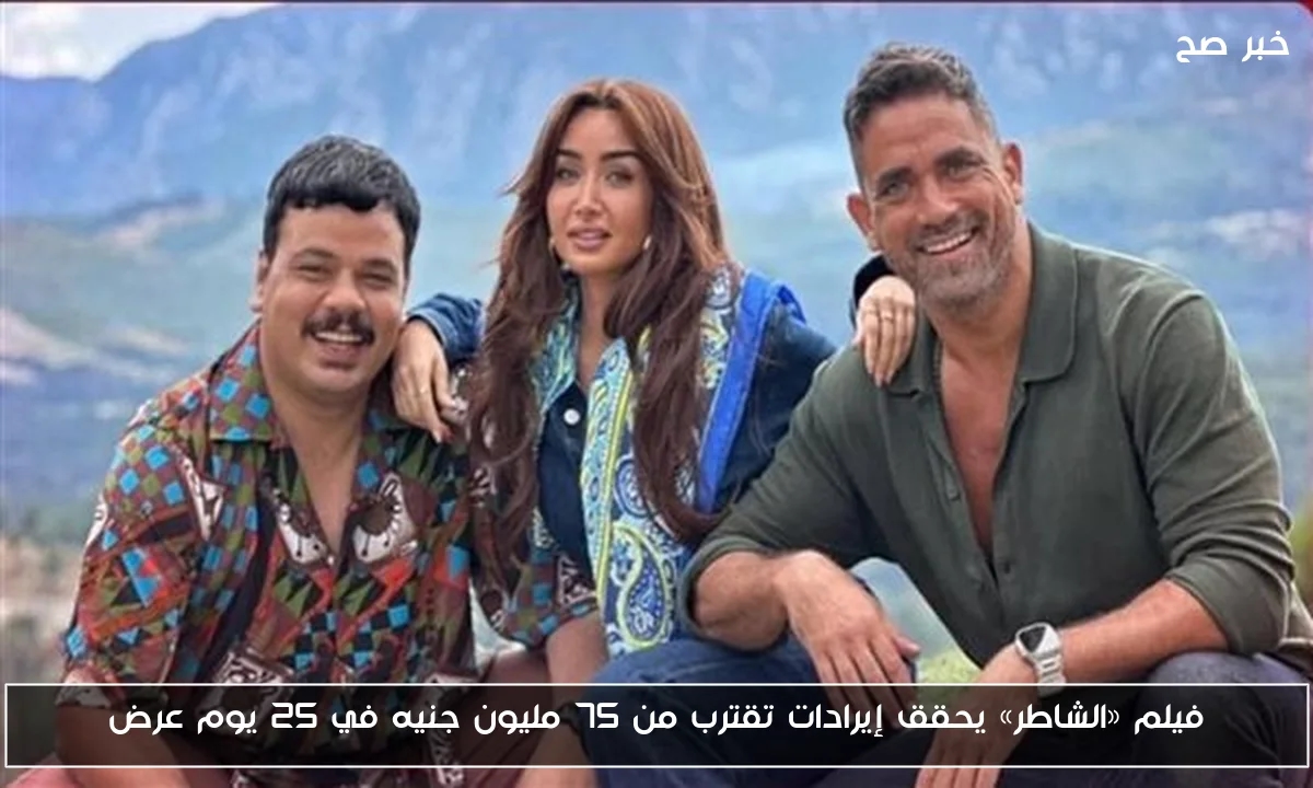 فيلم «الشاطر» يحقق إيرادات تقترب من 75 مليون جنيه في 25 يوم عرض