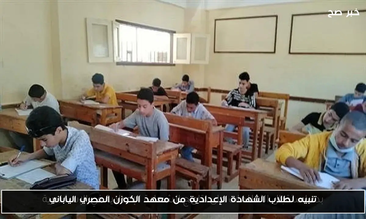 تنبيه لطلاب الشهادة الإعدادية من معهد الكوزن المصري الياباني
