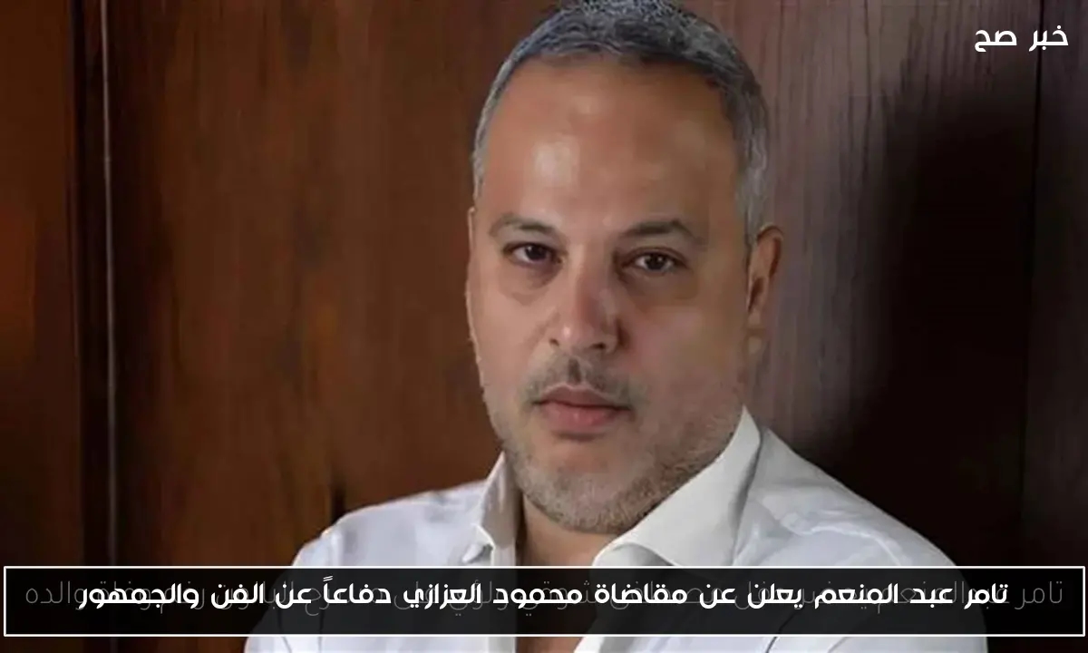 تامر عبد المنعم يعلن عن مقاضاة محمود العزازي دفاعاً عن الفن والجمهور
